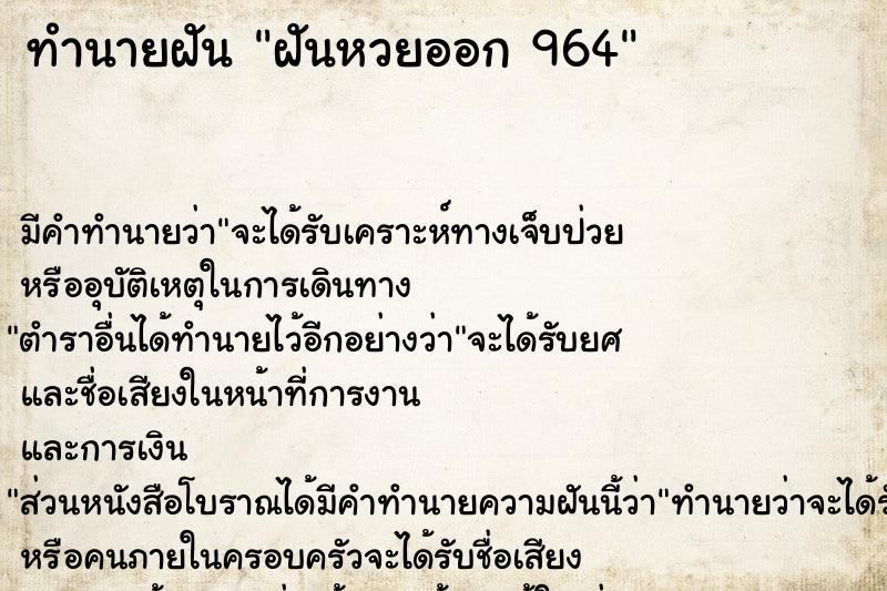 ทำนายฝันฝันหวยออก964 ทำนายฝันทำนายฝันฝันหวยออก964